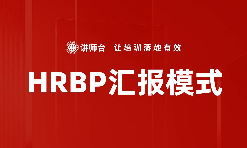 文章HRBP汇报模式的缩略图