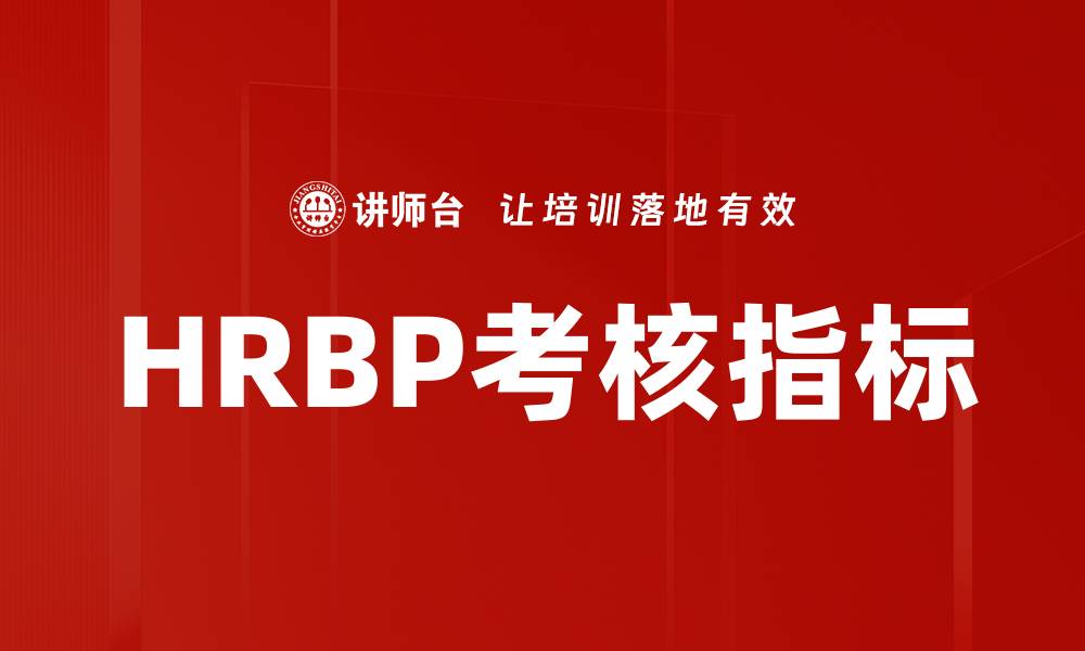 文章HRBP考核指标的缩略图