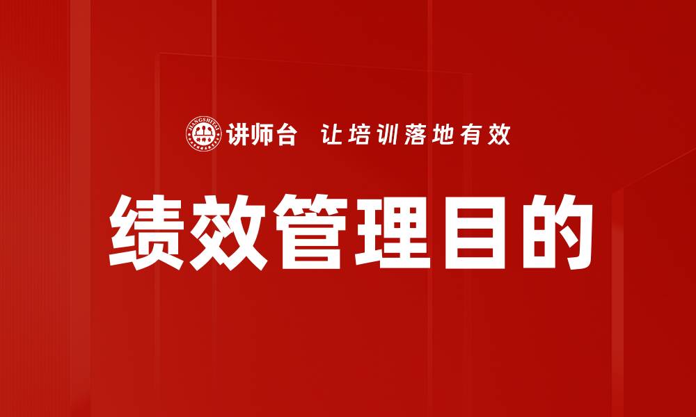 文章绩效管理目的的缩略图