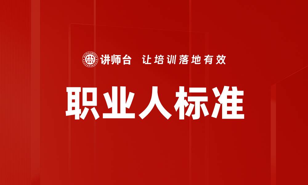 文章职业人标准的缩略图