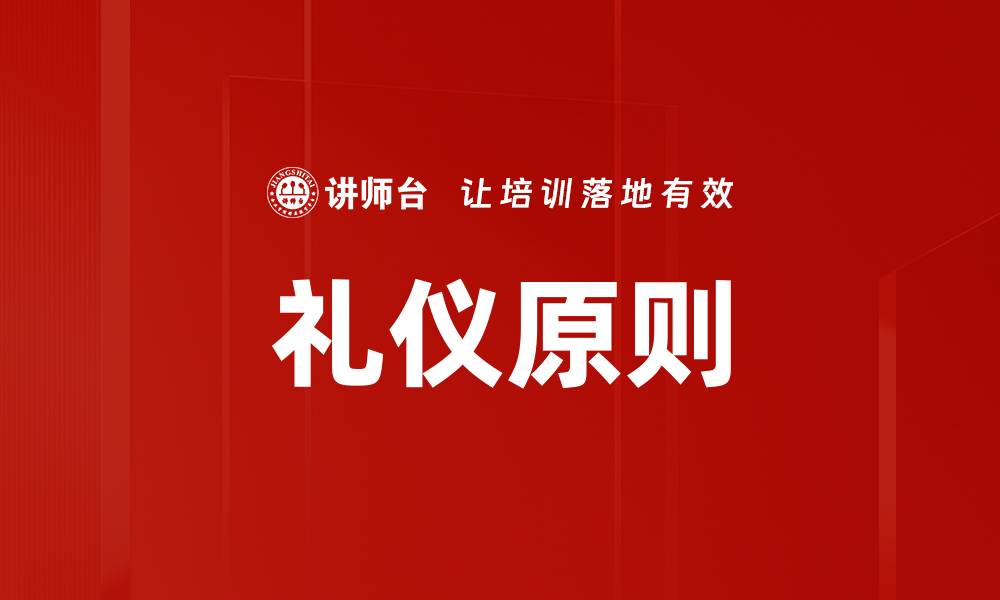 文章礼仪原则的缩略图