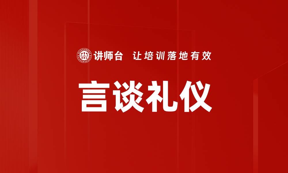 文章言谈礼仪的缩略图