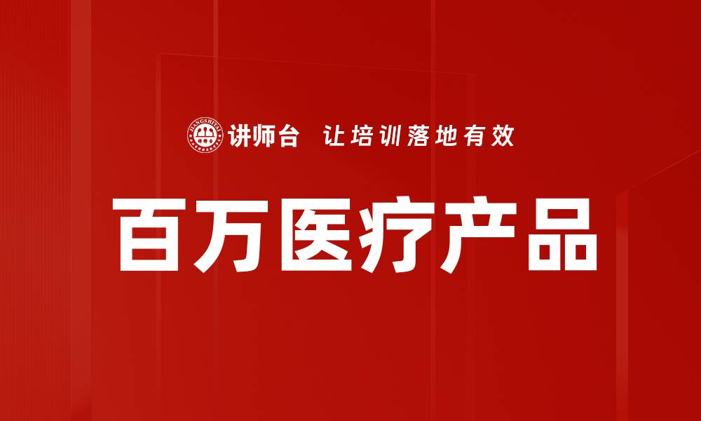文章百万医疗产品的缩略图