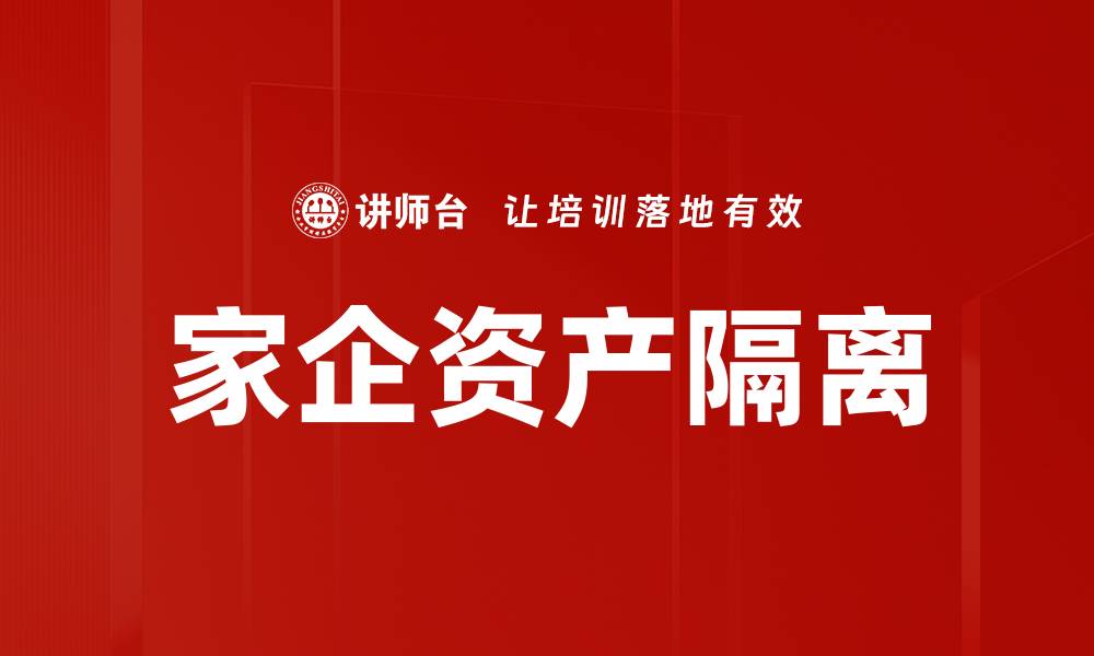 家企资产隔离