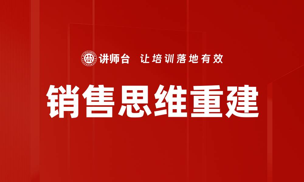 文章销售思维重建的缩略图