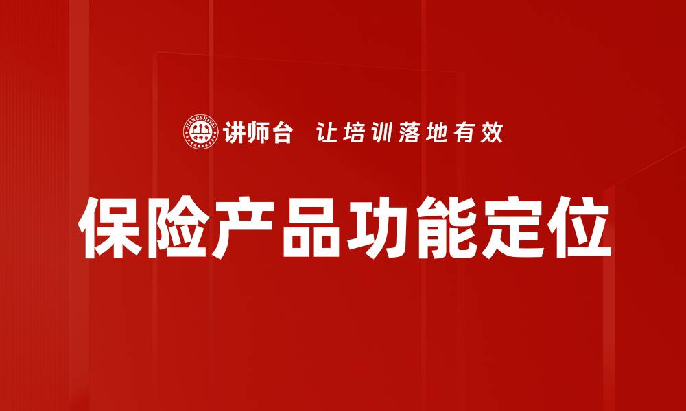 文章保险产品功能定位的缩略图