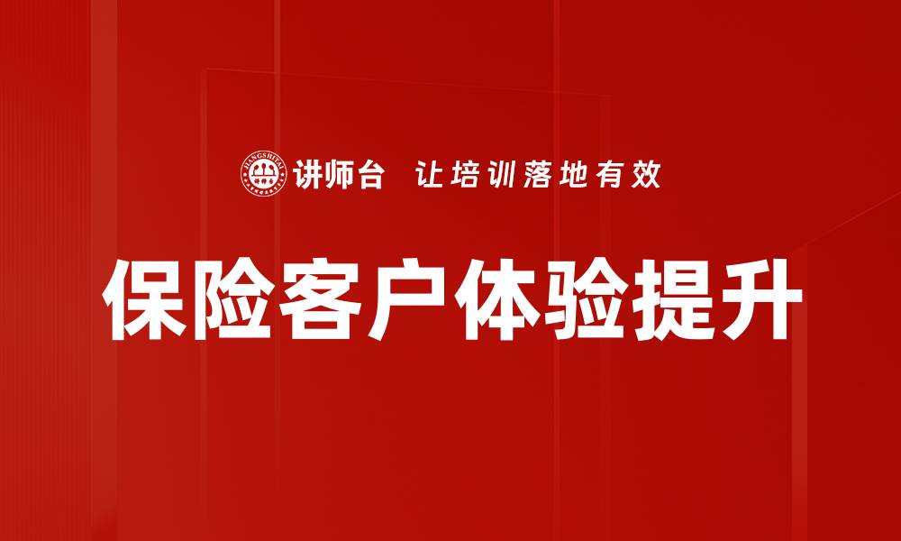 保险客户体验提升