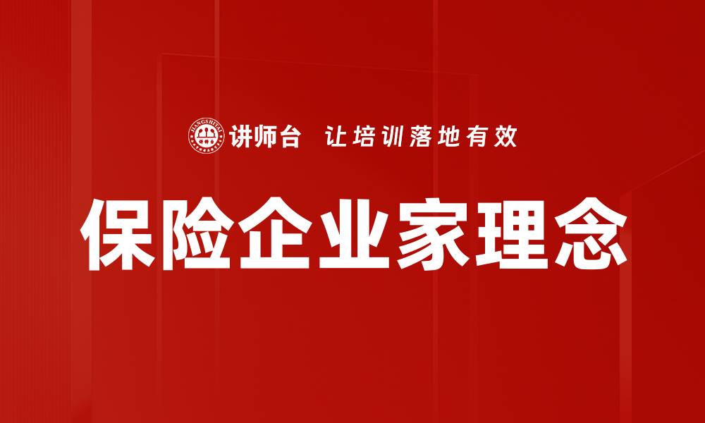 保险企业家理念