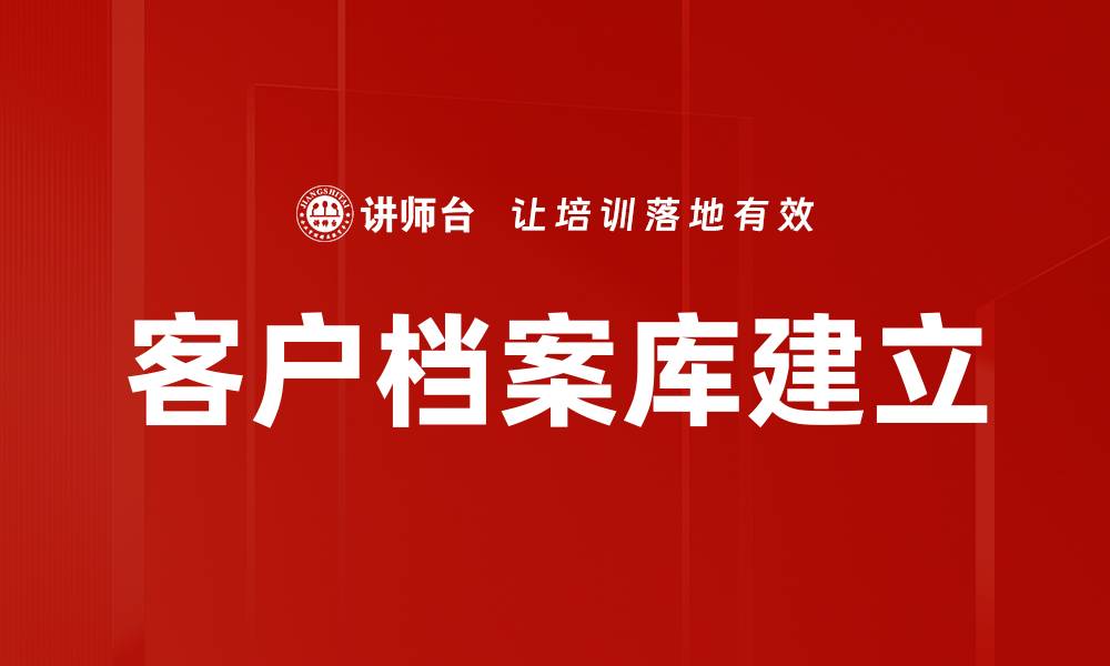文章客户档案库建立的缩略图