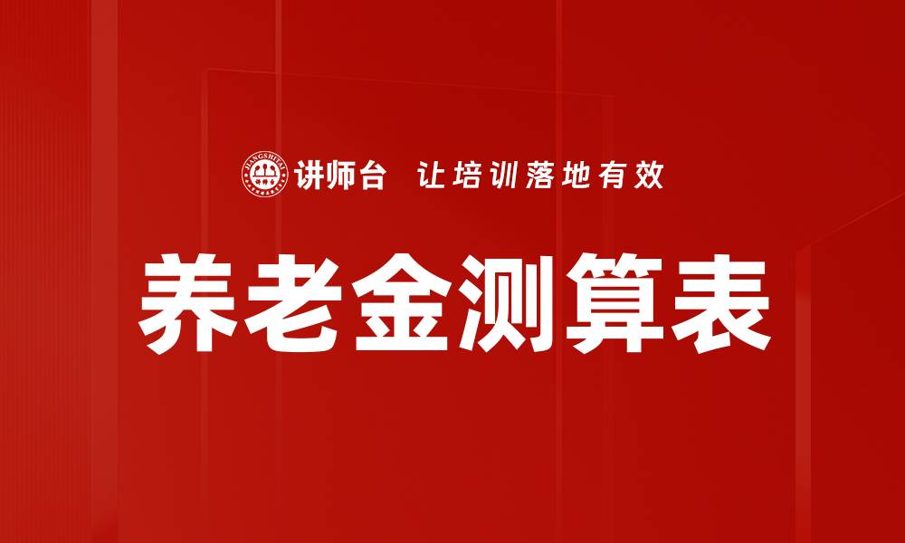 文章养老金测算表的缩略图