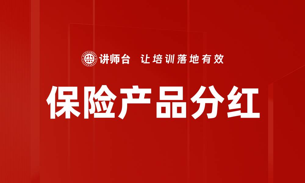 文章保险产品分红的缩略图