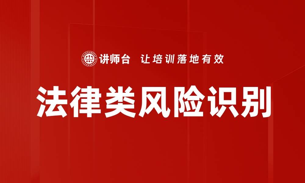 法律类风险识别
