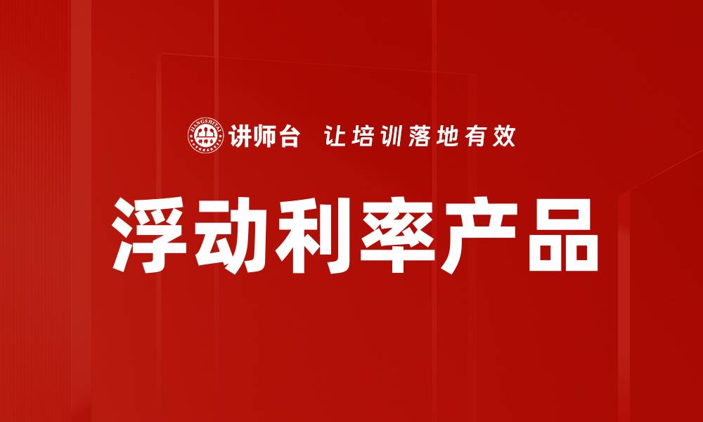 文章浮动利率产品的缩略图