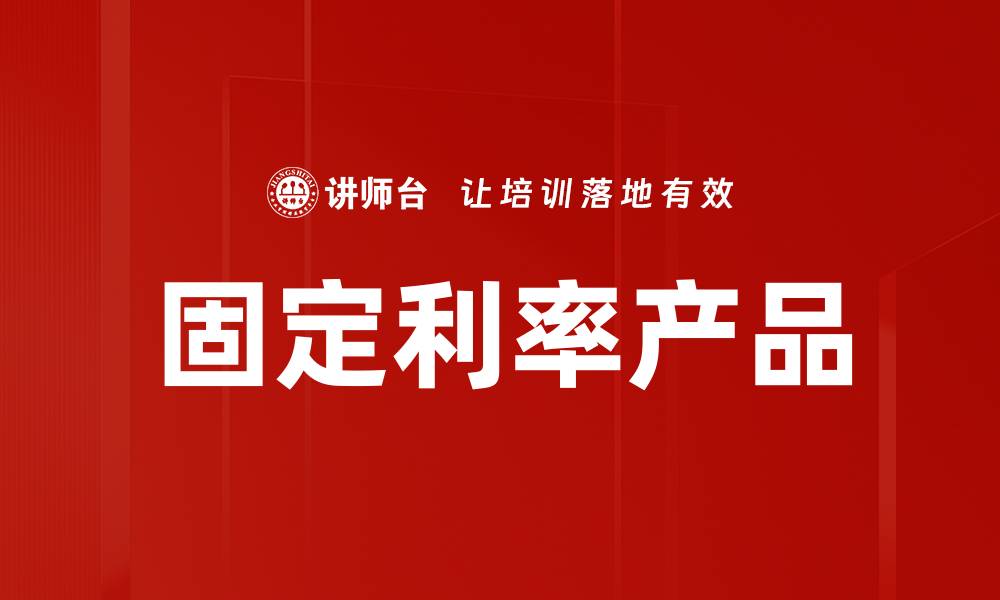 文章固定利率产品的缩略图