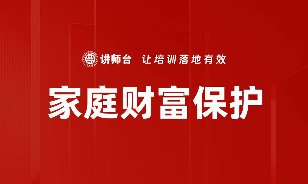 家庭财富保护