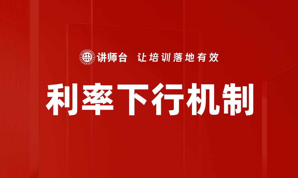 文章利率下行机制的缩略图