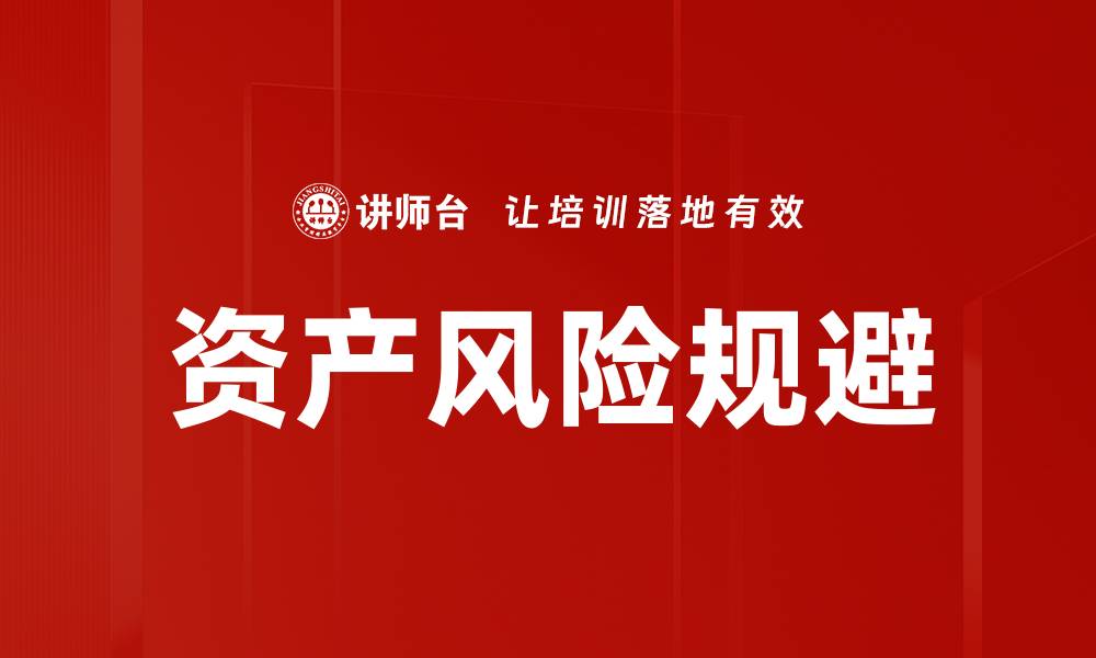资产风险规避