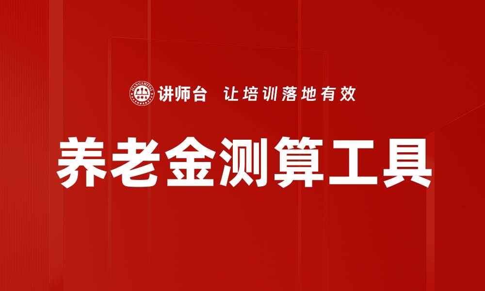 文章养老金测算工具的缩略图