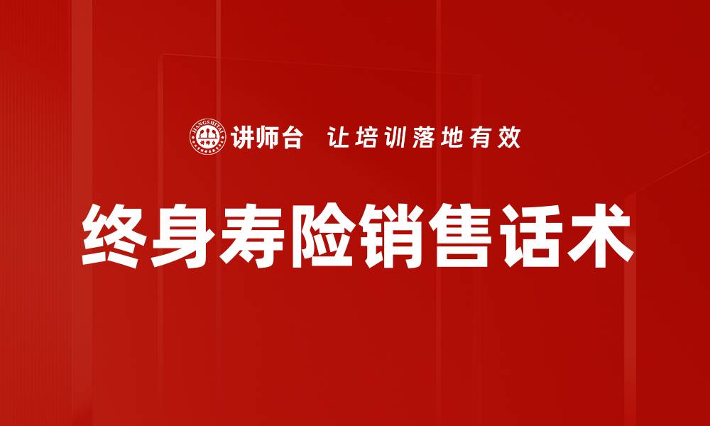 文章终身寿险销售话术的缩略图