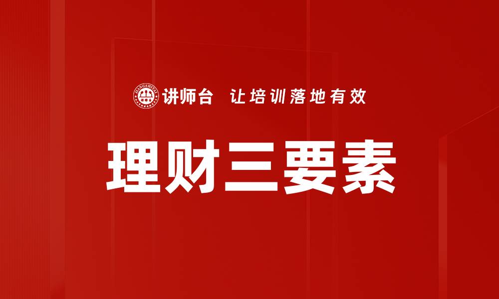 文章理财三要素的缩略图