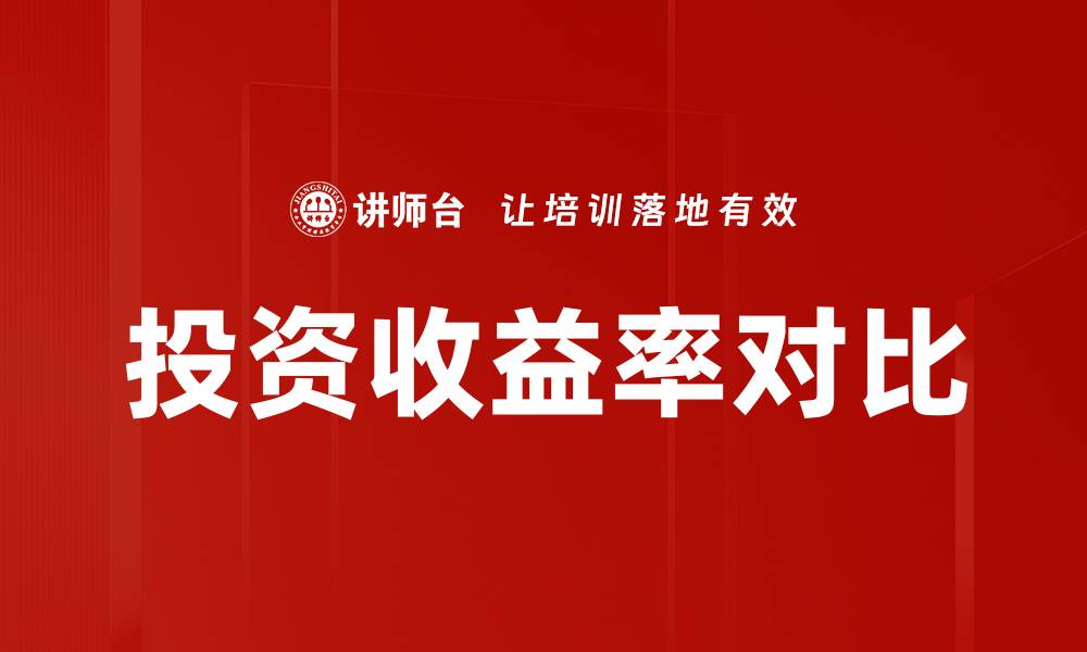 文章投资收益率对比的缩略图