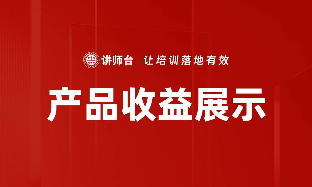 文章产品收益展示的缩略图