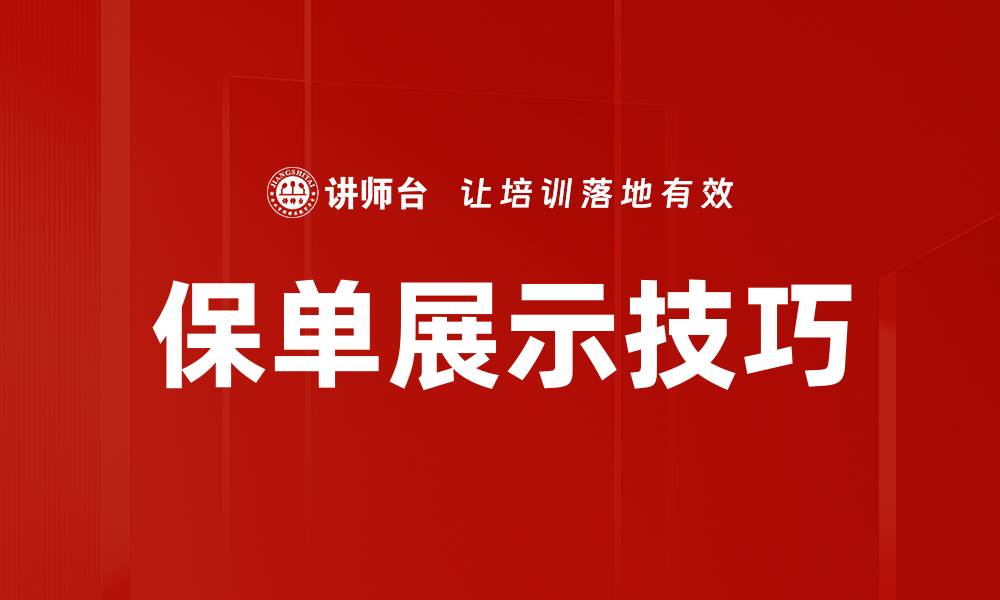 文章保单展示技巧的缩略图