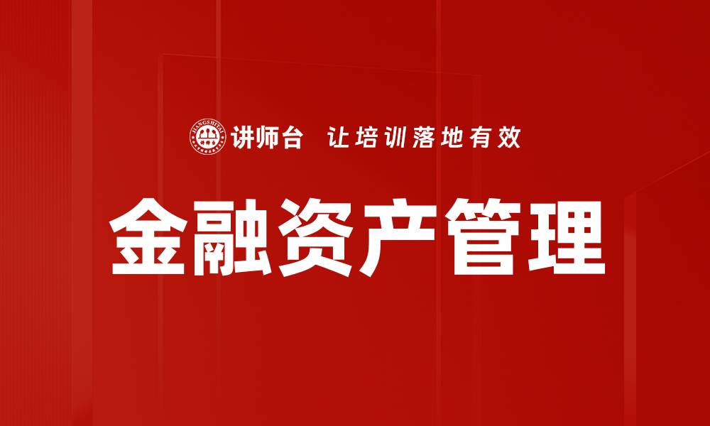 文章金融资产管理的缩略图