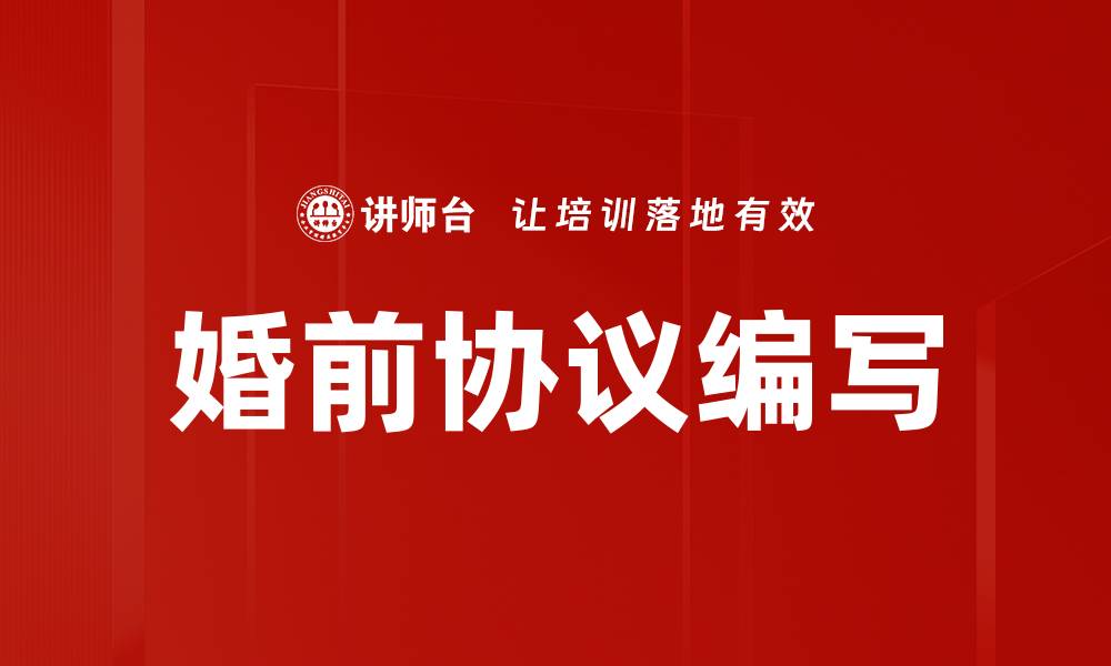 文章婚前协议编写的缩略图