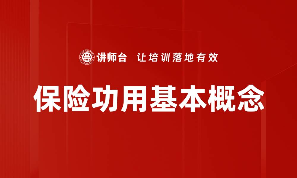 文章保险功用基本概念的缩略图