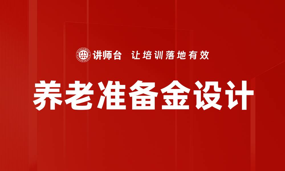 养老准备金设计