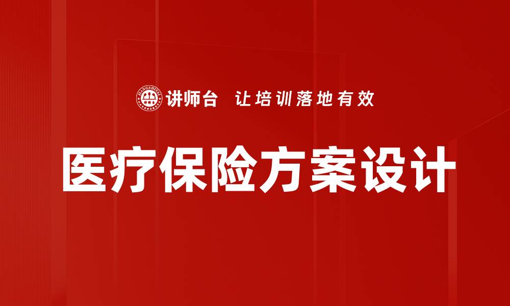 文章医疗保险方案设计的缩略图