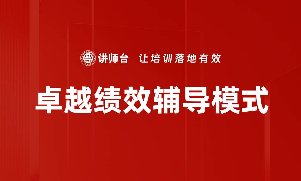 文章卓越绩效辅导模式的缩略图