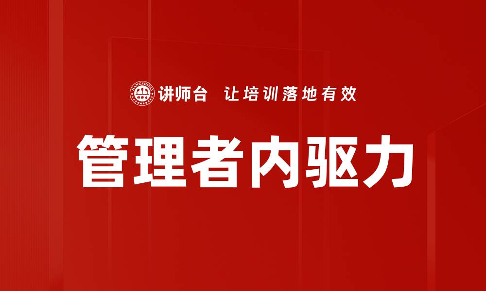 文章管理者内驱力的缩略图