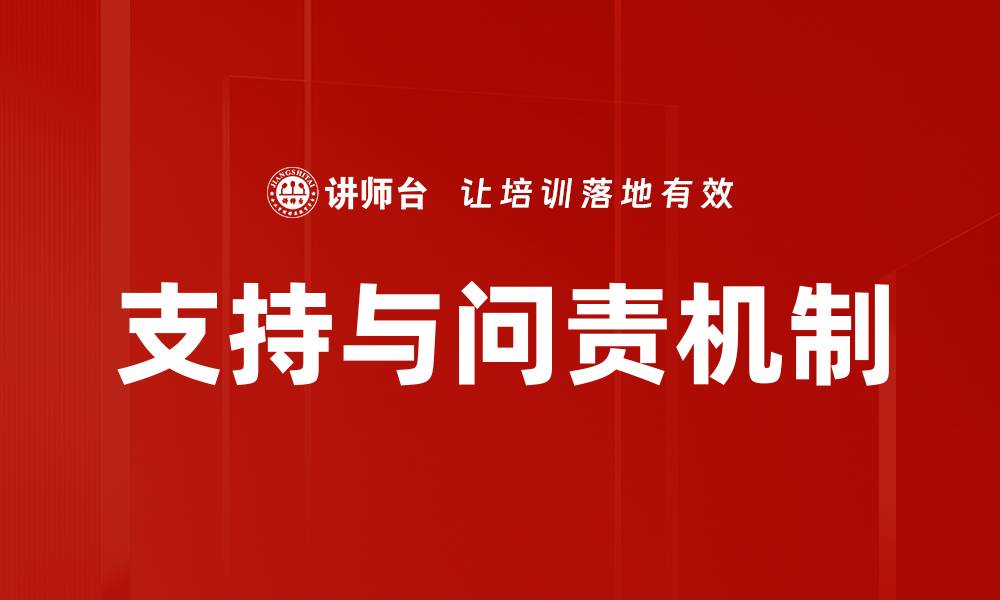 文章支持与问责机制的缩略图