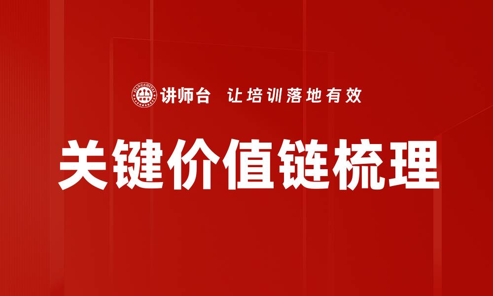 文章关键价值链梳理的缩略图