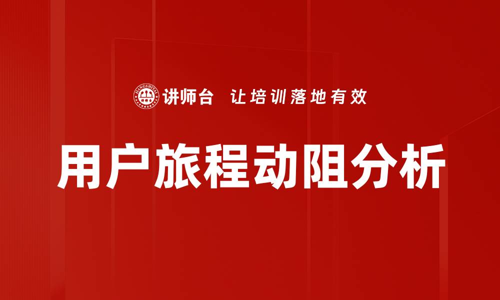文章用户旅程动阻分析的缩略图