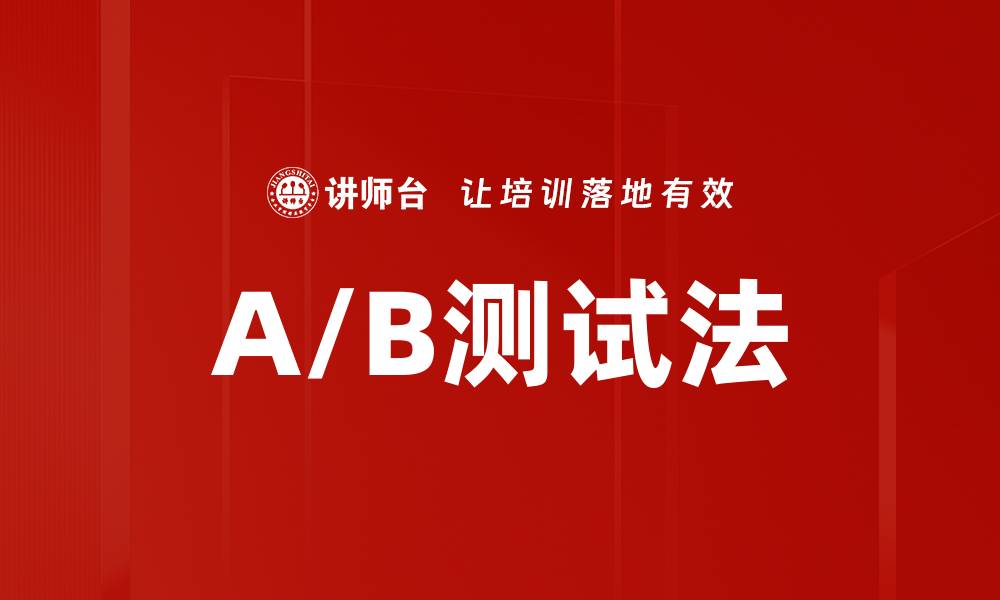 文章A/B测试法的缩略图