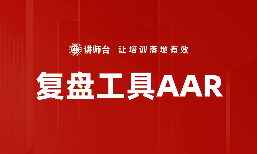 文章复盘工具AAR的缩略图