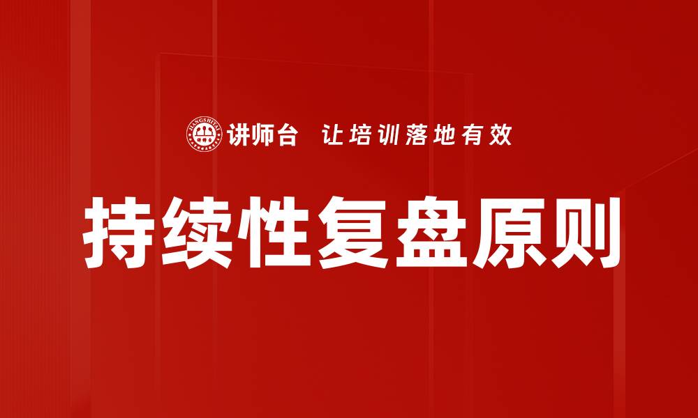 文章持续性复盘原则的缩略图