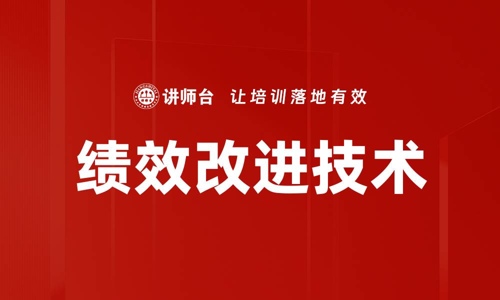 文章绩效改进技术的缩略图