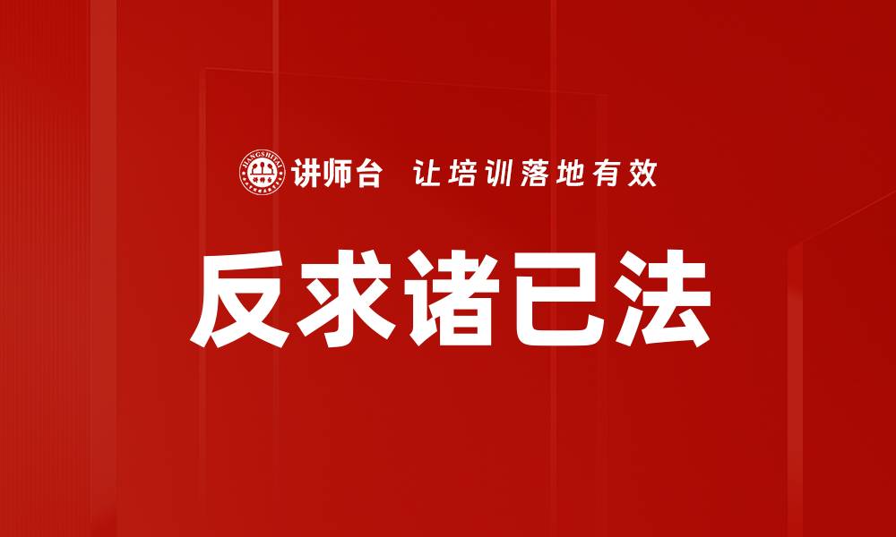 反求诸已法