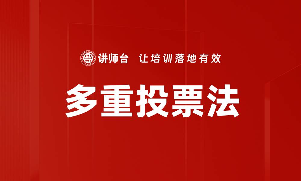 文章多重投票法的缩略图