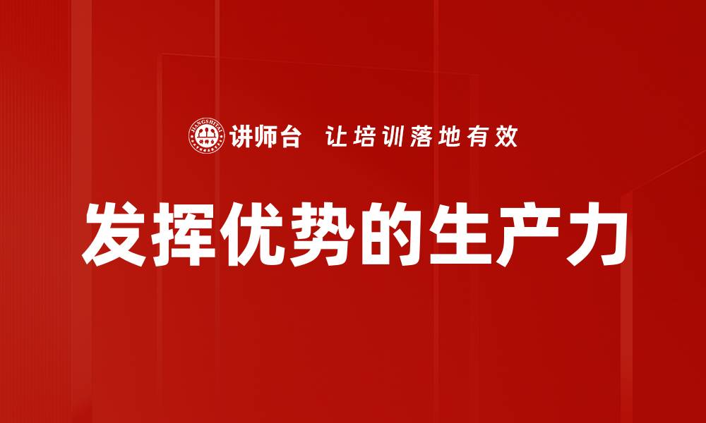 文章发挥优势的生产力的缩略图