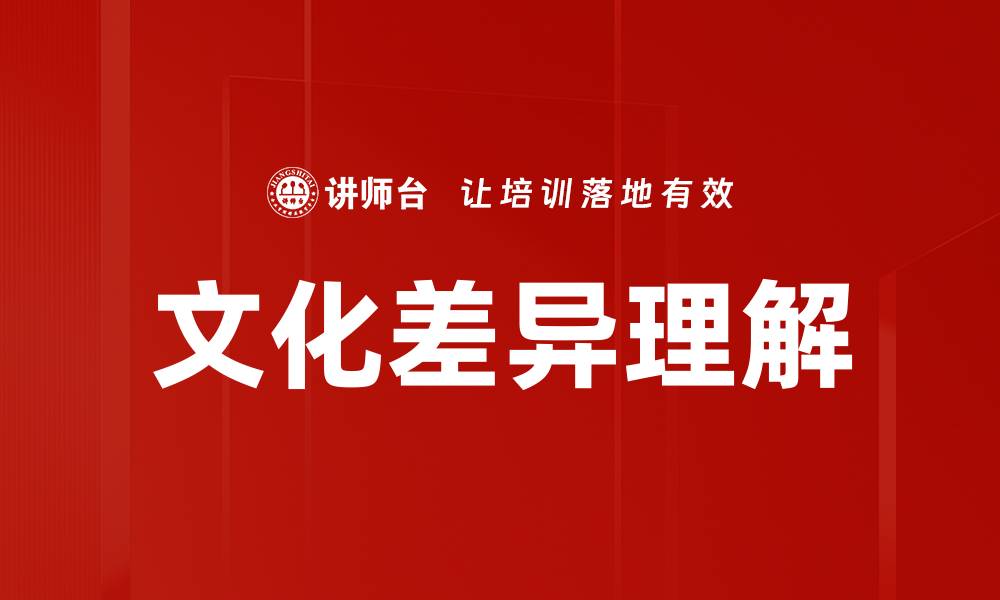 文化差异理解