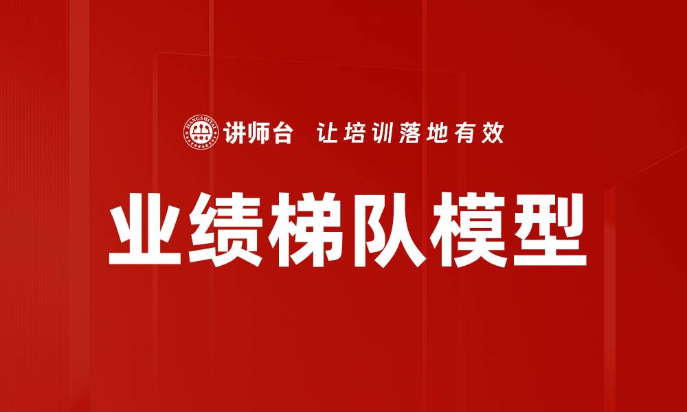 文章业绩梯队模型的缩略图