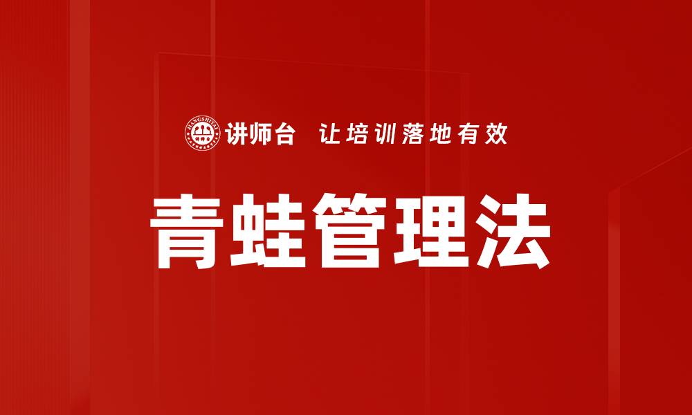 青蛙管理法