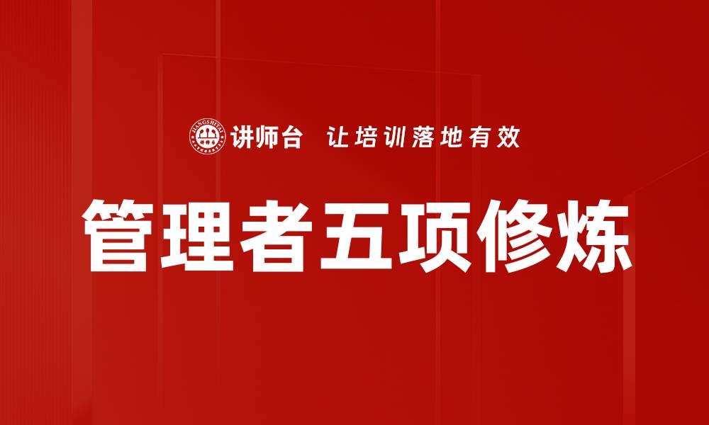 文章管理者五项修炼的缩略图