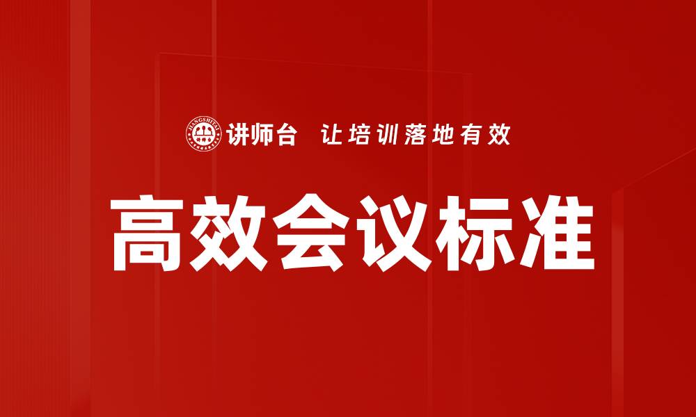 高效会议标准