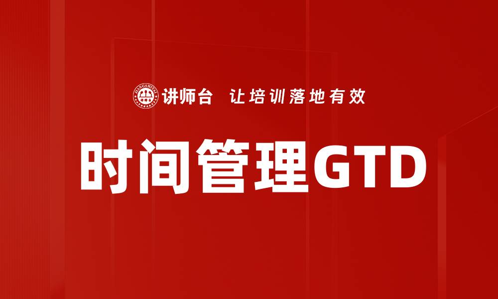 文章时间管理GTD的缩略图